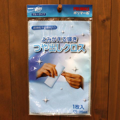 ポリマール シルバーの艶出し&汚れ落としクロス